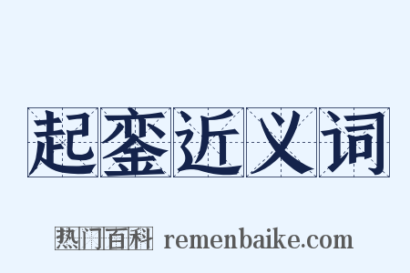 起銮近义词是什么意思的图片